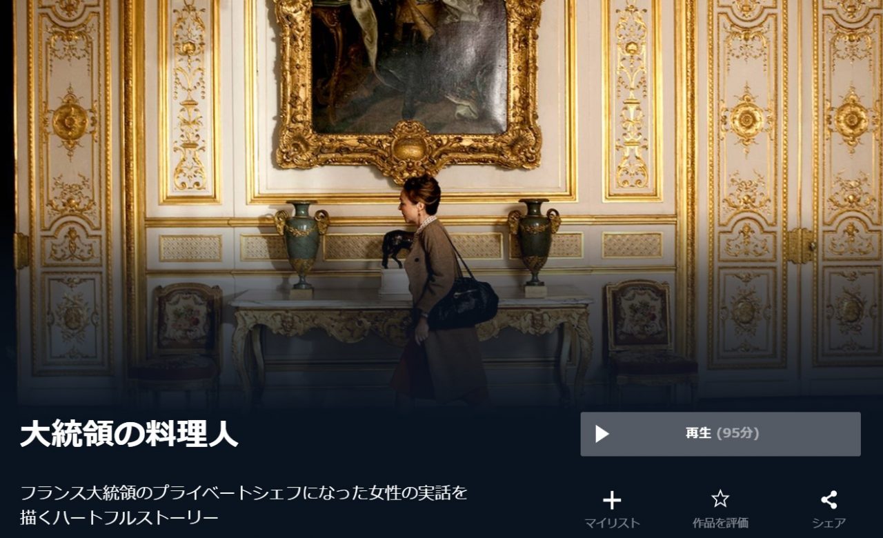  U-NEXTの大統領の料理人の動画配信状況