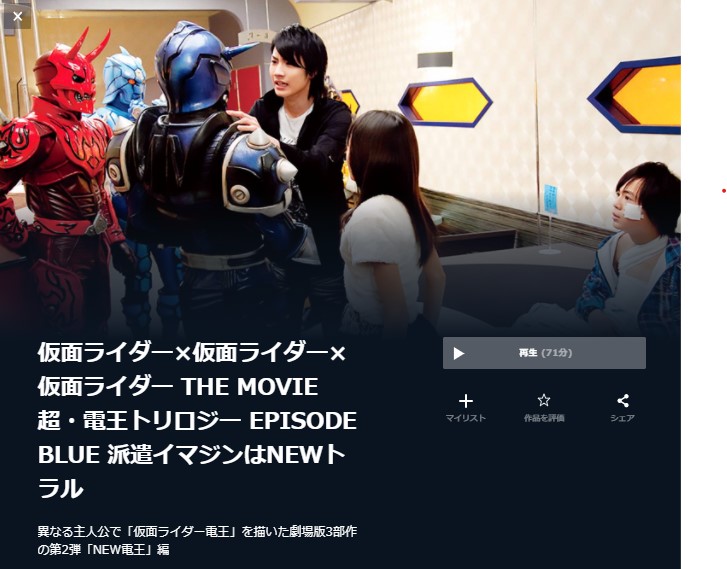  U-NEXTの仮面ライダー×仮面ライダー×仮面ライダー THE MOVIE 超・電王トリロジー EPISODE BLUE 派遣イマジンはNEWトラルの動画配信状況