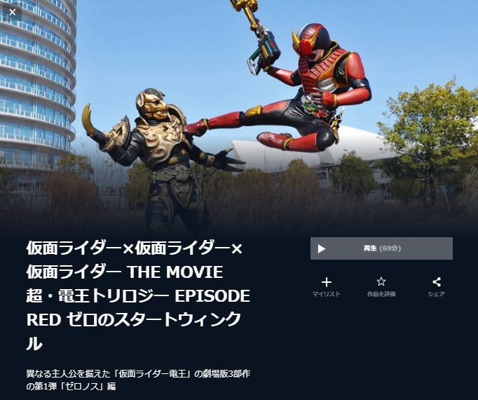  U-NEXTの仮面ライダー×仮面ライダー×仮面ライダー THE MOVIE 超・電王トリロジー EPISODE RED ゼロのスタートウィンクルの動画配信状況