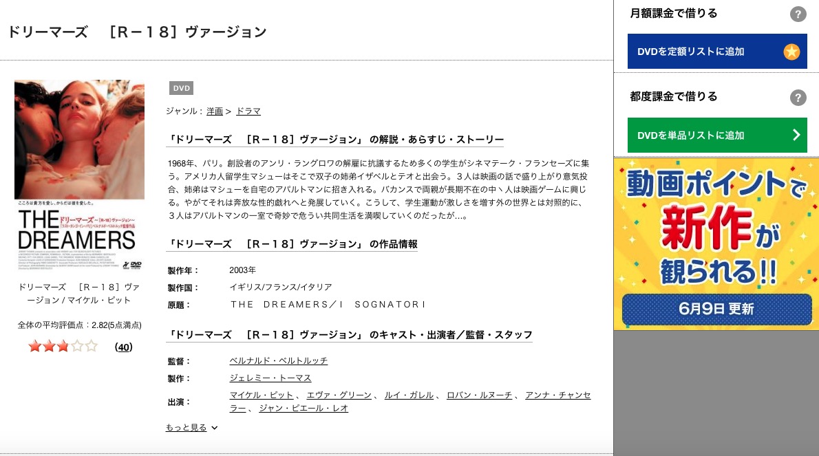 TSUTAYAディスカスのドリーマーズの動画配信状況