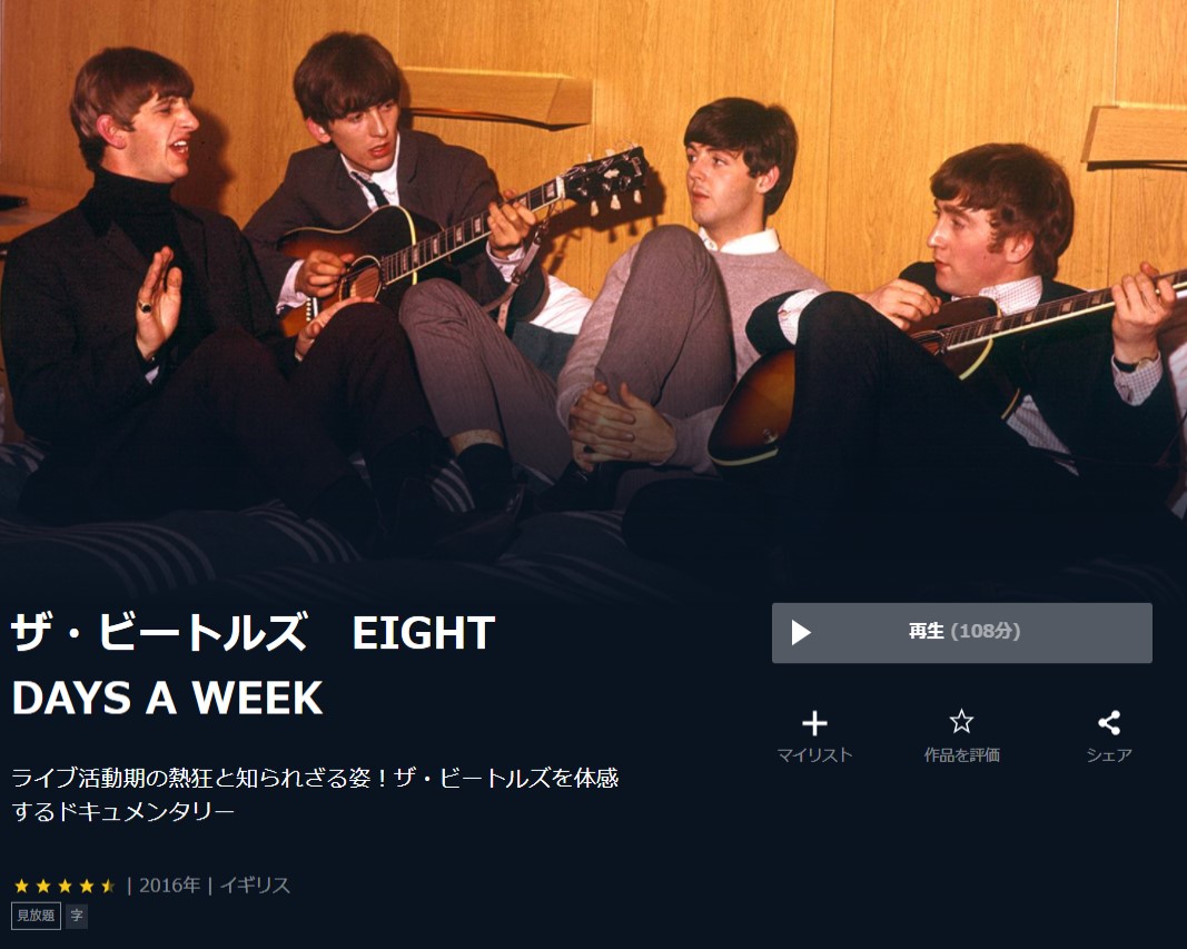  U-NEXTのザ・ビートルズ EIGHT DAYS A WEEKの動画配信状況