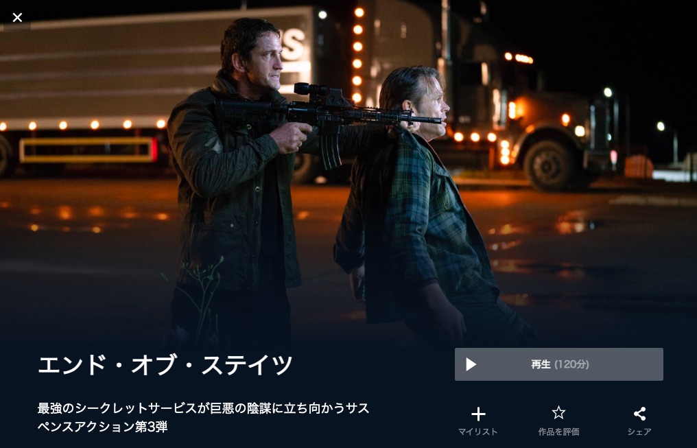  U-NEXTのエンド・オブ・ステイツの動画配信状況