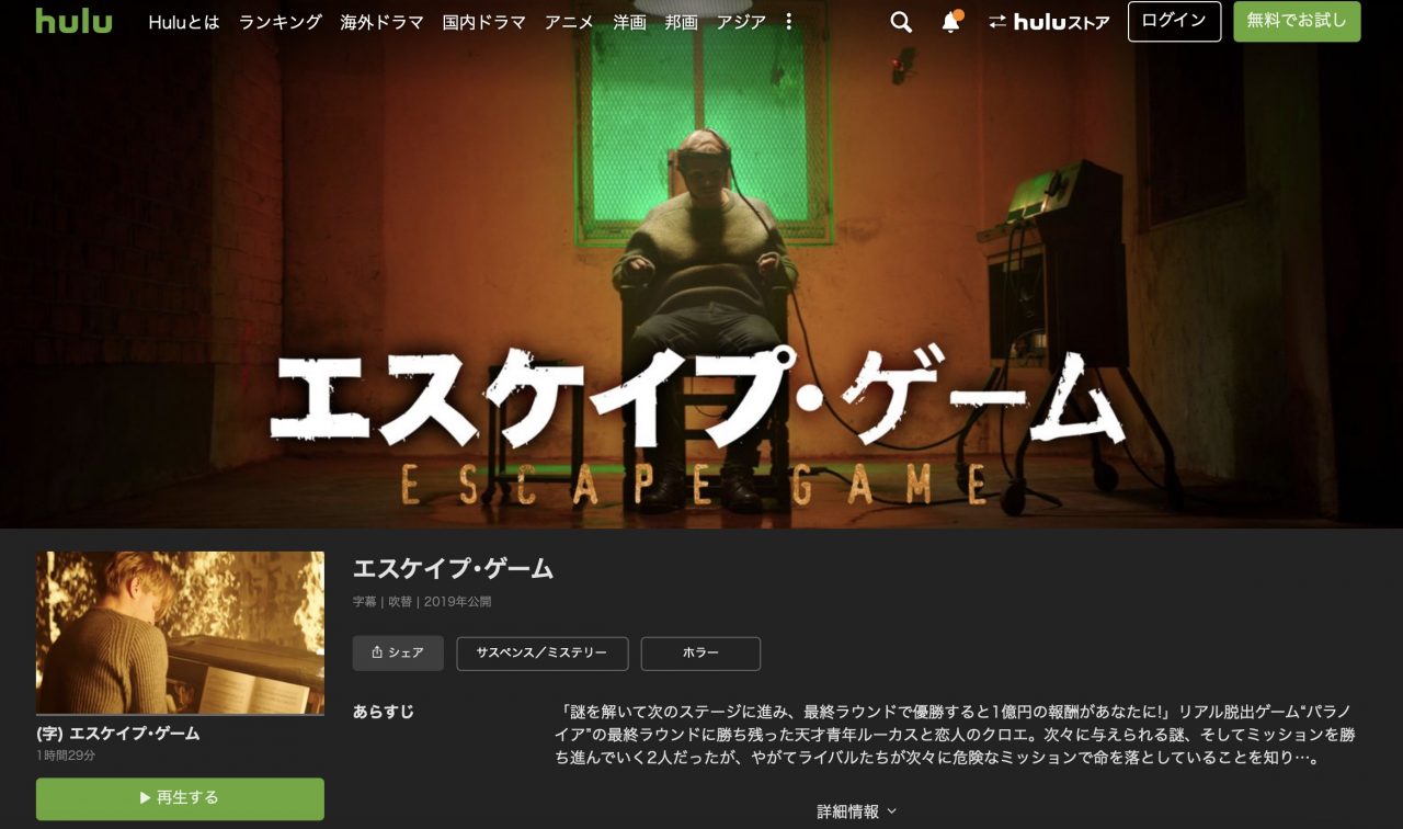 Huluのエスケイプ・ゲームの動画配信状況