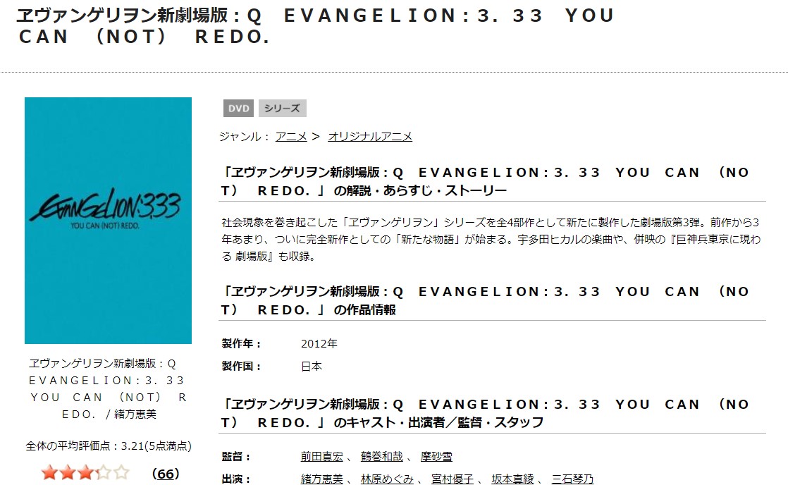 TSUTAYAディスカスのヱヴァンゲリヲン新劇場版：Qの動画配信状況