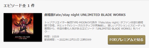 FODのFate/stay night UNLIMITED BLADE WORKSの動画配信状況