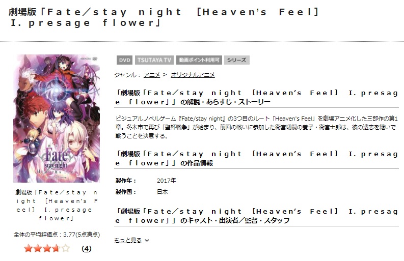 TSUTAYAディスカスのFate/stay night [Heaven's Feel]I.presage flowerの動画配信状況