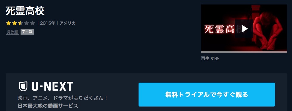  U-NEXTの死霊高校の動画配信状況