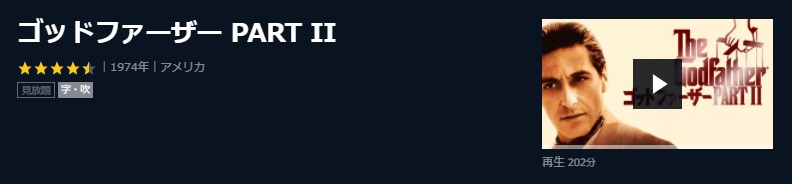  U-NEXTのゴッドファーザー PART IIの動画配信状況