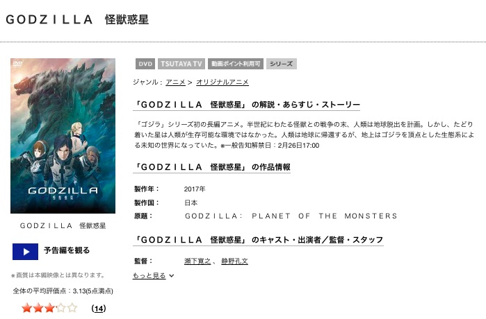 TSUTAYAディスカスのGODZILLA 怪獣惑星の動画配信状況