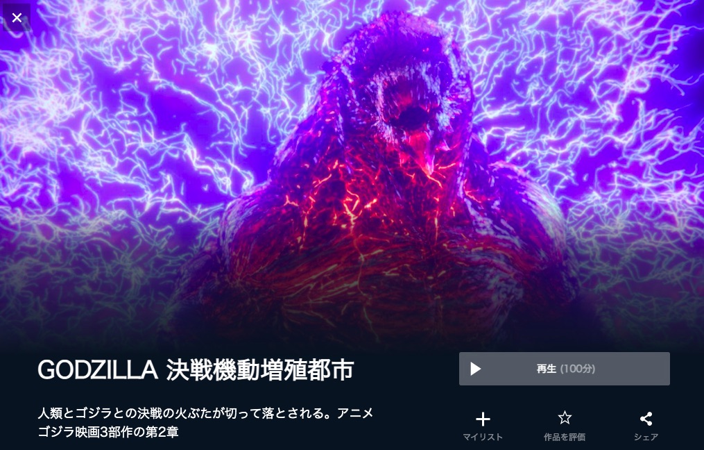  U-NEXTのGODZILLA 決戦機動増殖都市の動画配信状況