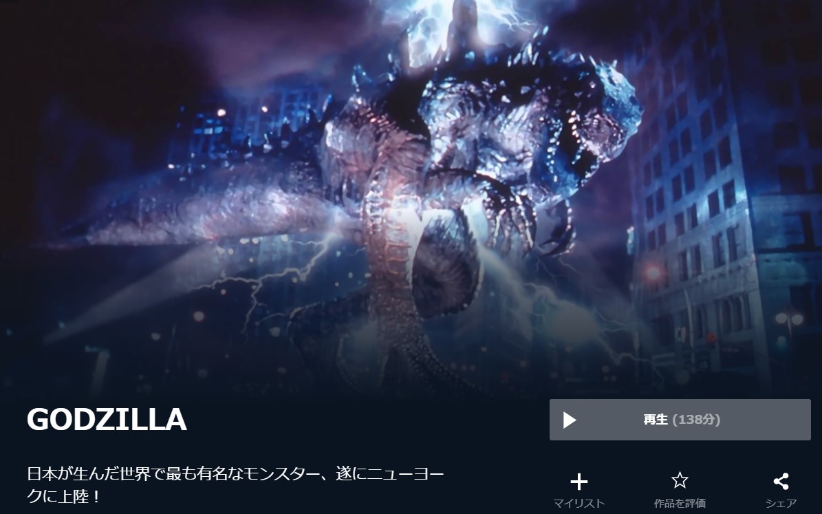  U-NEXTのGODZILLAの動画配信状況