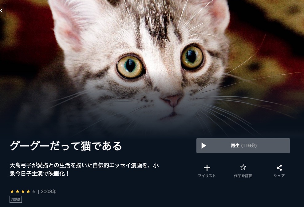  U-NEXTのグーグーだって猫であるの動画配信状況