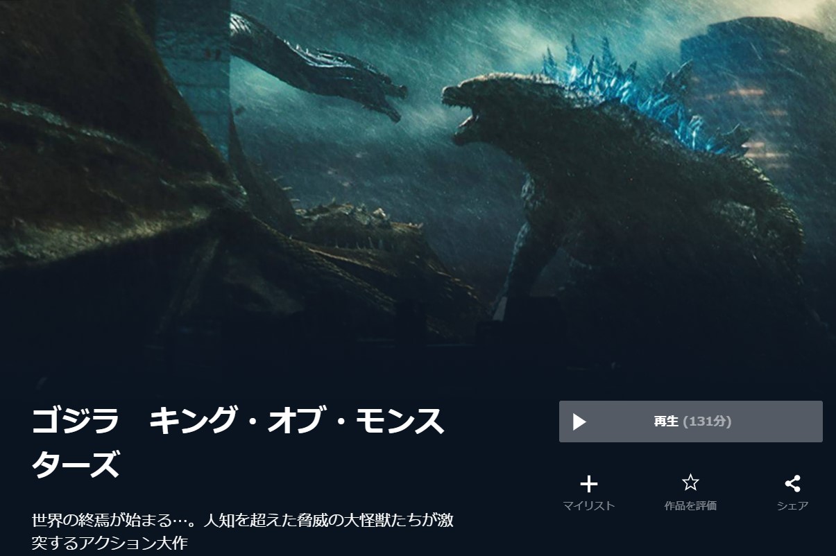  U-NEXTのゴジラ キング・オブ・モンスターズの動画配信状況