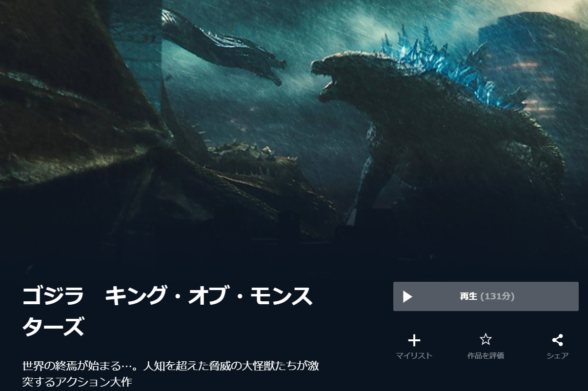  U-NEXTのゴジラ キング・オブ・モンスターズの動画配信状況