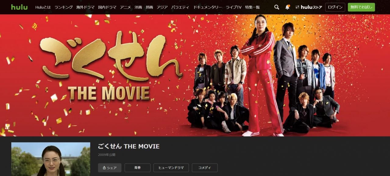 Huluのごくせん THE MOVIEの動画配信状況