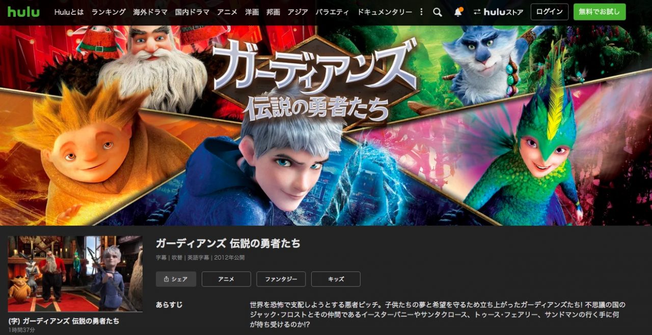 Huluのガーディアンズ 伝説の勇者たちの動画配信状況