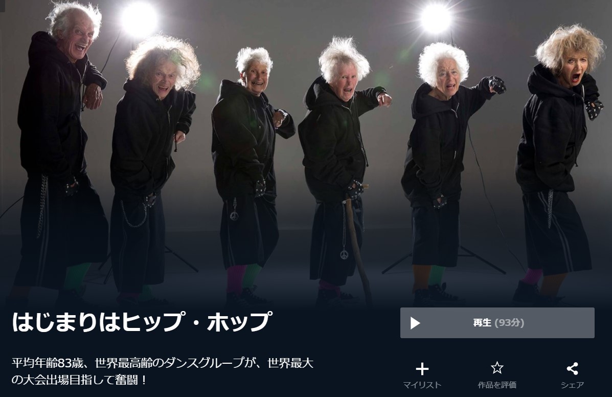  U-NEXTのはじまりはヒップ・ホップの動画配信状況