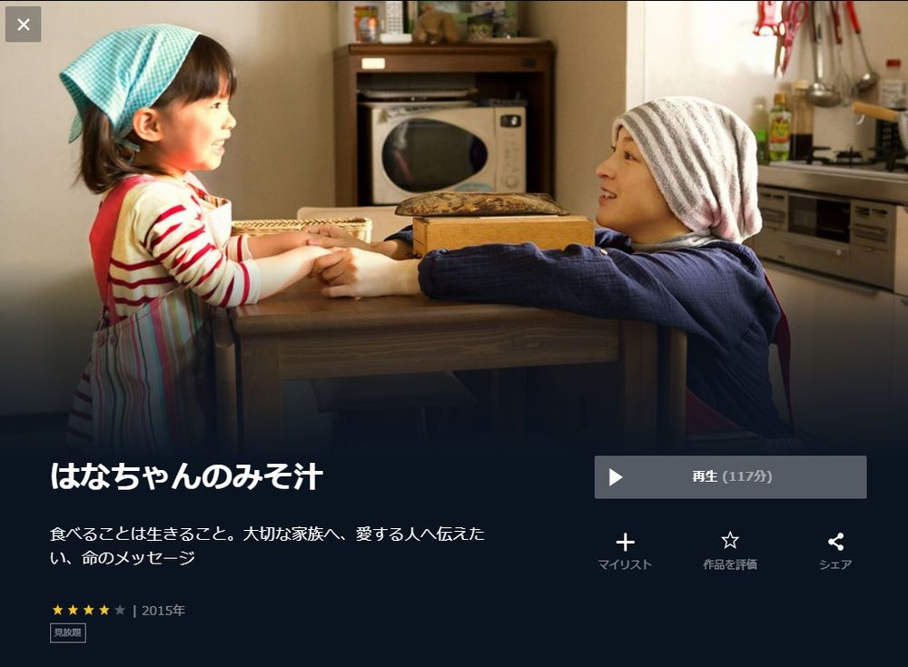  U-NEXTのはなちゃんのみそ汁の動画配信状況