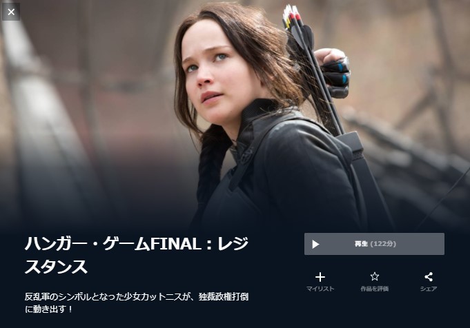  U-NEXTのハンガー・ゲームFINAL：レジスタンスの動画配信状況