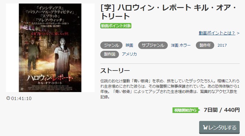 music.jpのハロウィン・レポート キル・オア・トリートの動画配信状況