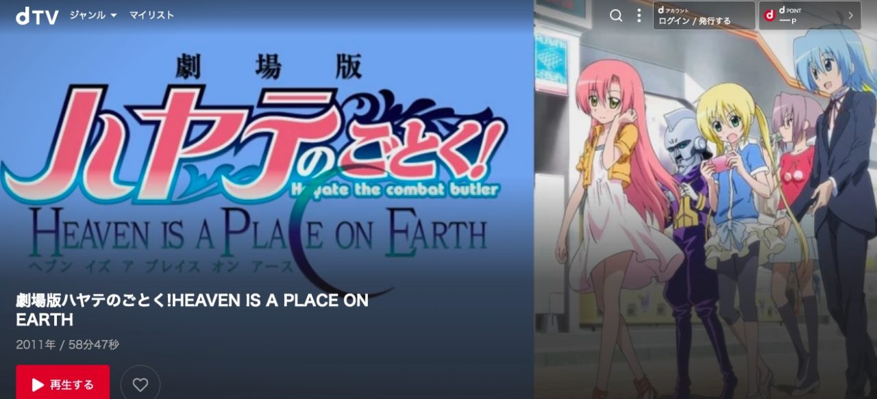 dTVの劇場版 ハヤテのごとく！ HEAVEN IS A PLACE ON EARTHの動画配信状況