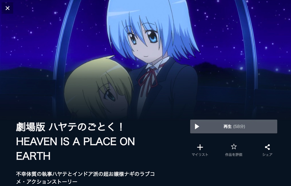 U-NEXTの劇場版 ハヤテのごとく！ HEAVEN IS A PLACE ON EARTHの動画配信状況