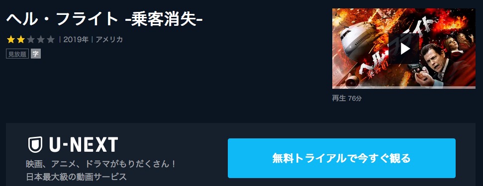 U-NEXTのヘル・フライト ‐乗客消失‐の動画配信状況