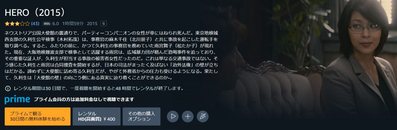 Amazonプライム・ビデオのHERO（2015）の動画配信状況