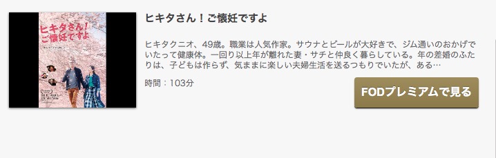 FODのヒキタさん！ ご懐妊ですよの動画配信状況