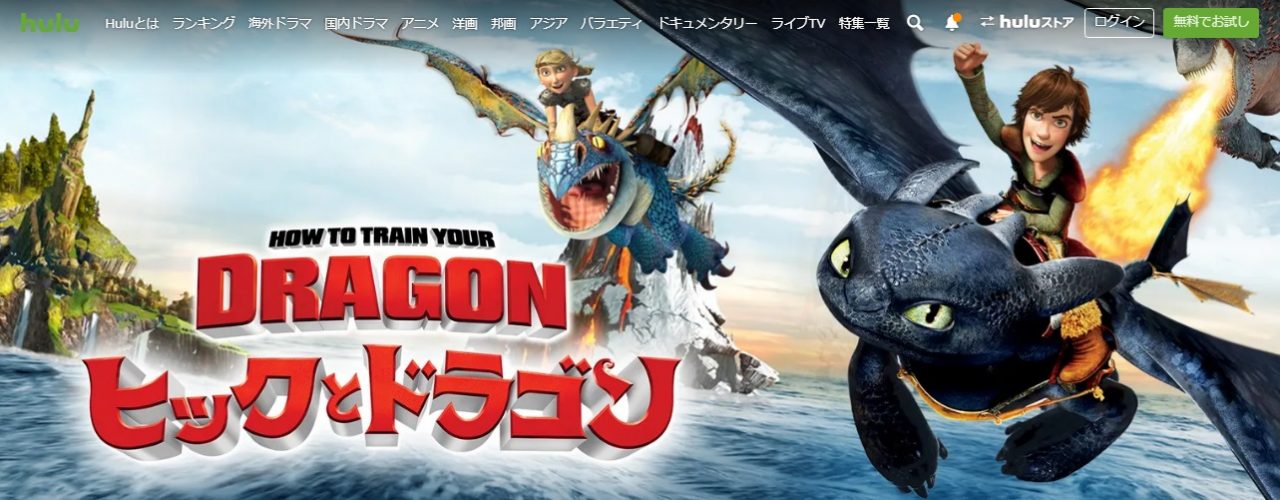 Huluのヒックとドラゴンの動画配信状況