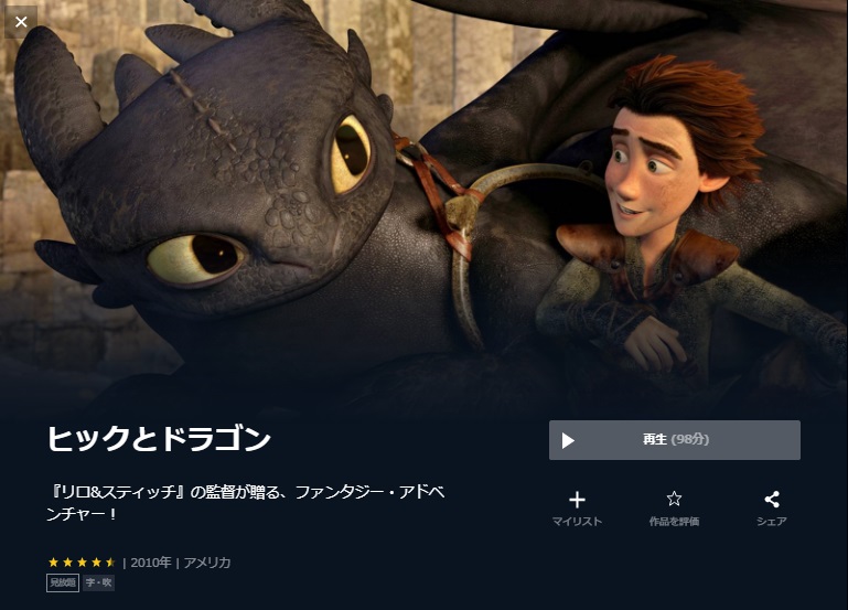  U-NEXTのヒックとドラゴンの動画配信状況