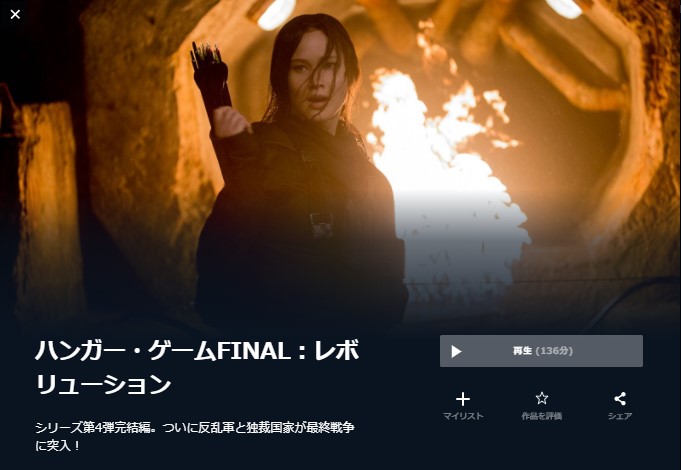  U-NEXTのハンガー・ゲームFINAL：レボリューションの動画配信状況