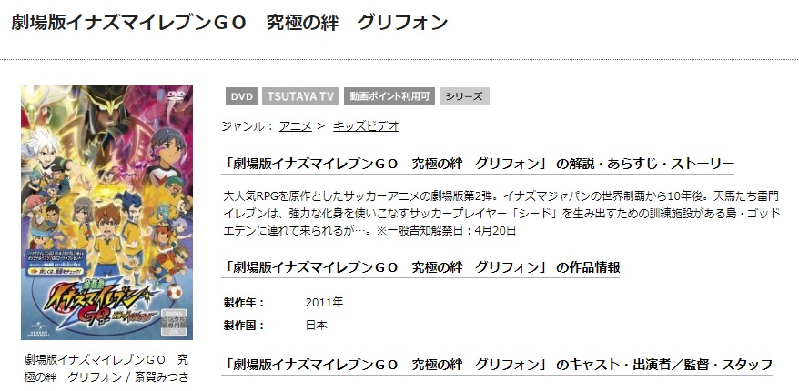 TSUTAYAディスカスの劇場版イナズマイレブンGO 究極の絆 グリフォンの動画配信状況