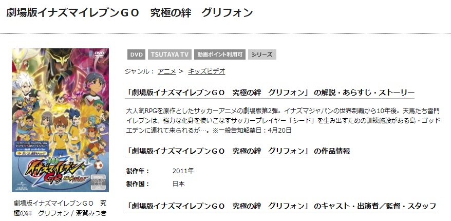 TSUTAYAディスカスの劇場版イナズマイレブンGO 究極の絆 グリフォンの動画配信状況