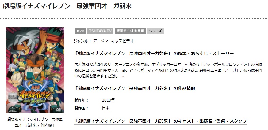 TSUTAYAディスカスの劇場版イナズマイレブン 最強軍団オーガ襲来の動画配信状況