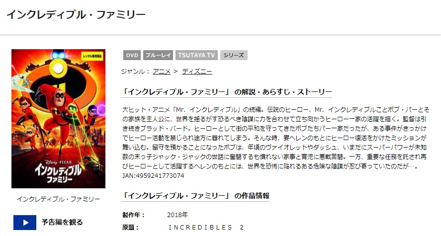 TSUTAYAディスカスのインクレディブル・ファミリーの動画配信状況