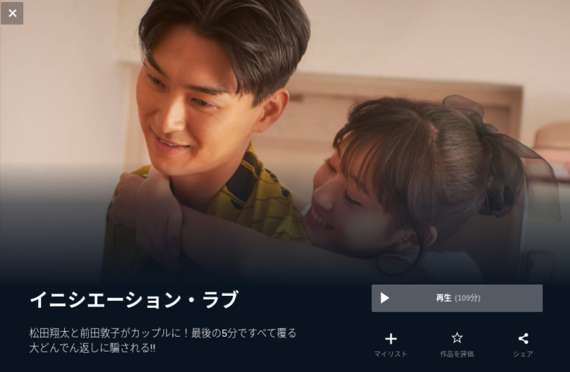  U-NEXTのイニシエーション・ラブの動画配信状況