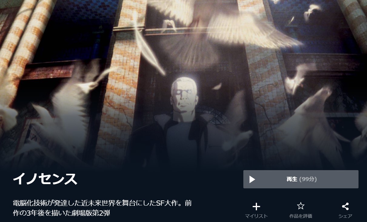  U-NEXTのイノセンスの動画配信状況