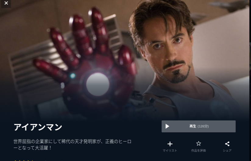  U-NEXTのアイアンマン１の動画配信状況