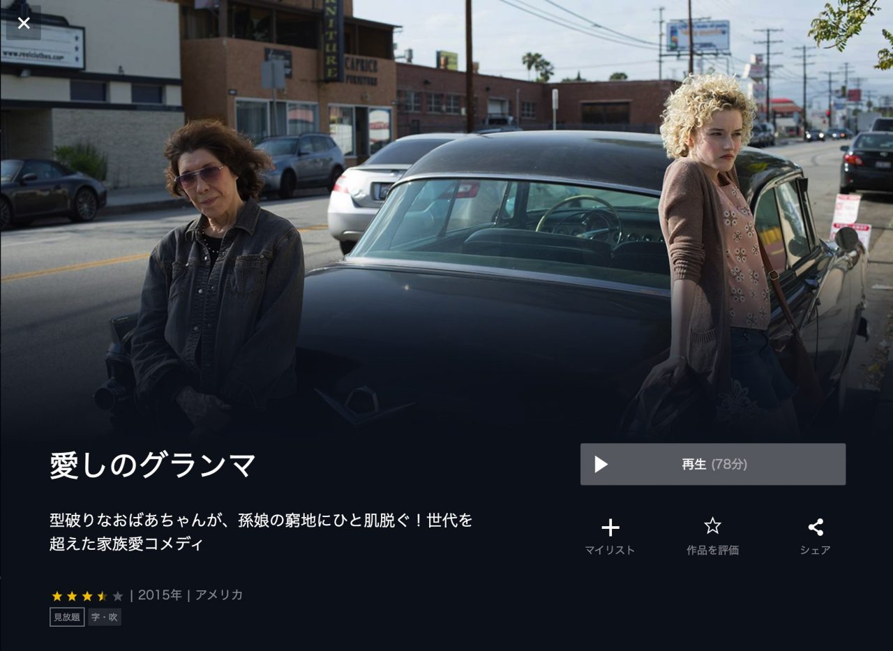  U-NEXTの愛しのグランマの動画配信状況