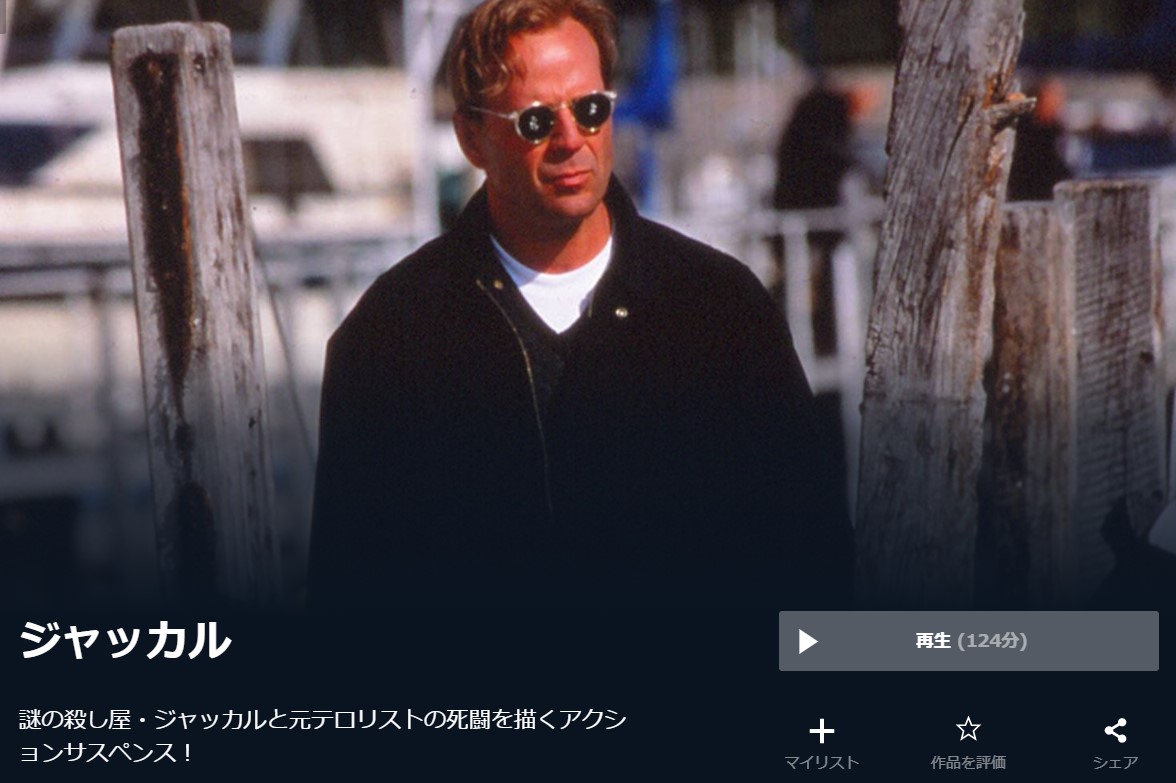  U-NEXTのジャッカルの動画配信状況