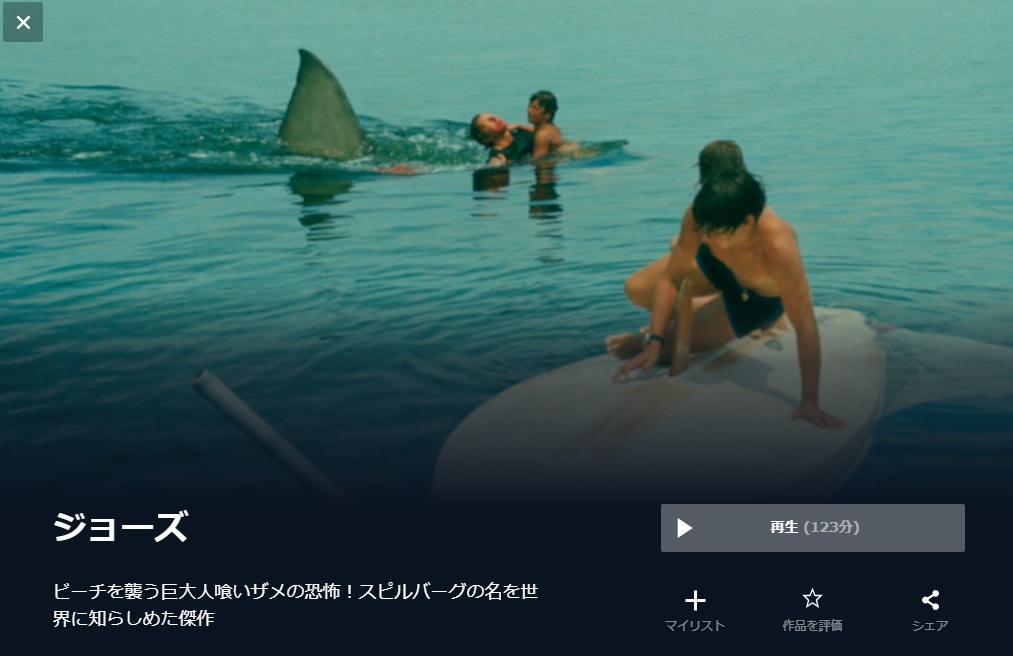  U-NEXTのJAWS ジョーズの動画配信状況