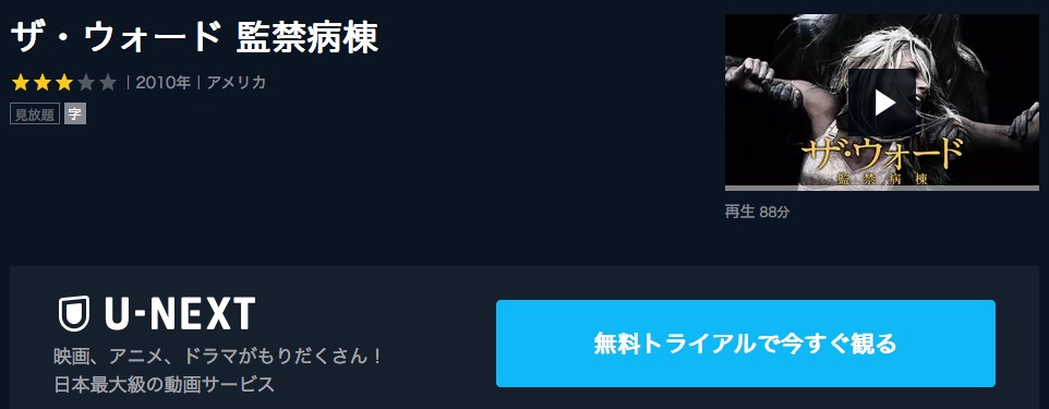  U-NEXTのザ・ウォード 監禁病棟の動画配信状況