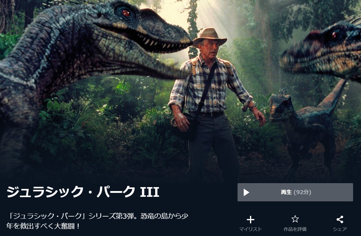  U-NEXTのジュラシック・パーク IIIの動画配信状況