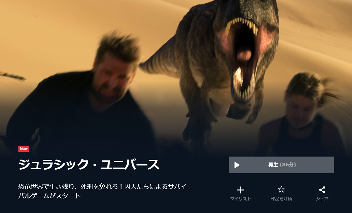  U-NEXTのジュラシック・ユニバースの動画配信状況