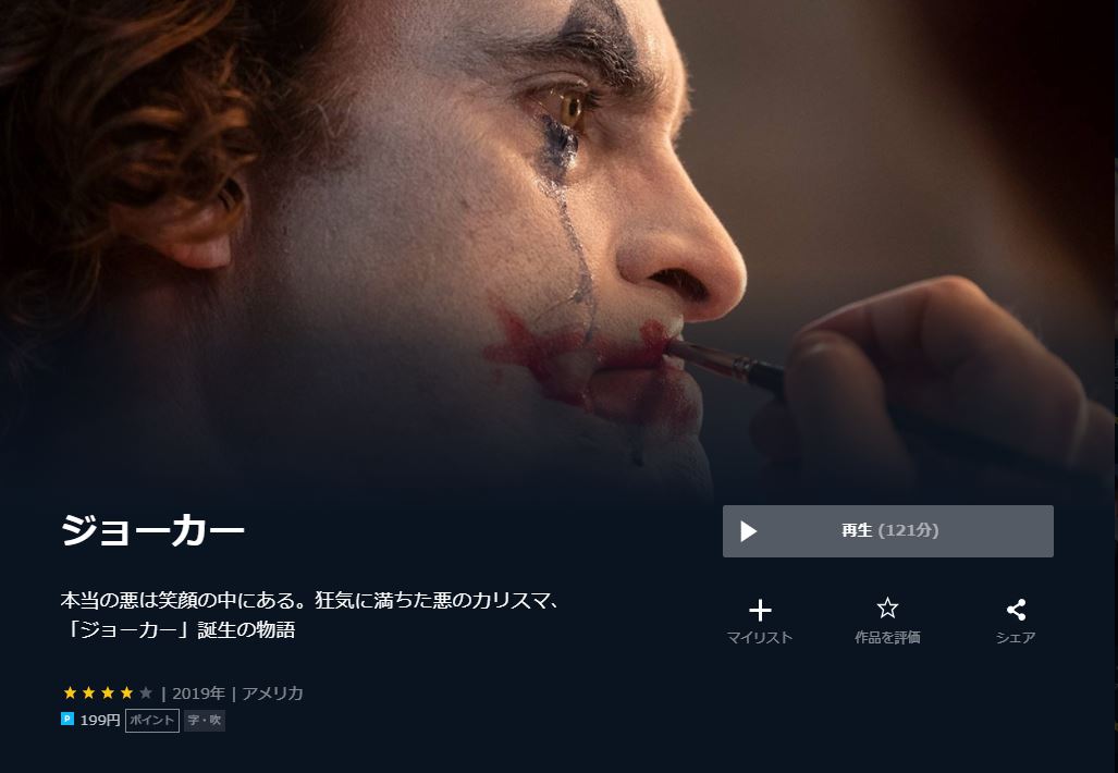  U-NEXTのジョーカーの動画配信状況