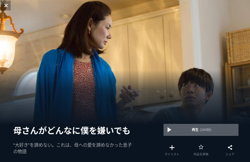  U-NEXTの母さんがどんなに僕を嫌いでもの動画配信状況