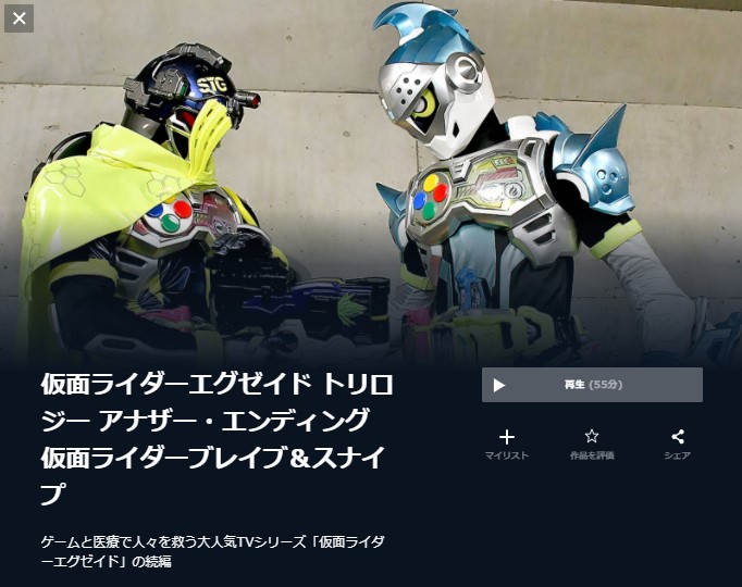  U-NEXTの仮面ライダーエグゼイド トリロジー アナザー・エンディング 仮面ライダーブレイブ＆スナイプの動画配信状況