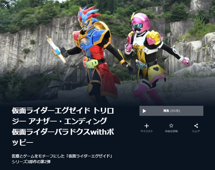  U-NEXTの仮面ライダーエグゼイド トリロジー アナザー・エンディング 仮面ライダーパラドクスwithポッピーの動画配信状況