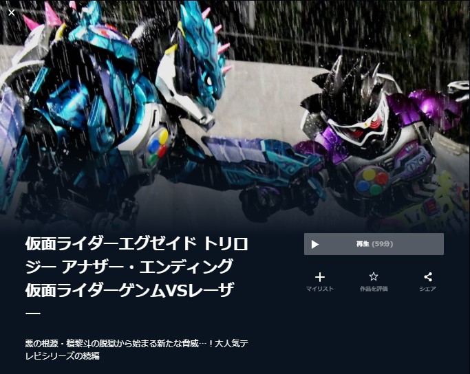  U-NEXTの仮面ライダーエグゼイド トリロジー アナザー・エンディング 仮面ライダーゲンムVSレーザーの動画配信状況